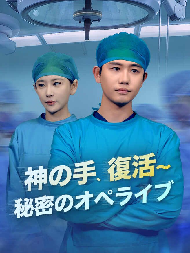 Poster 神の手、復活〜秘密のオペライブ