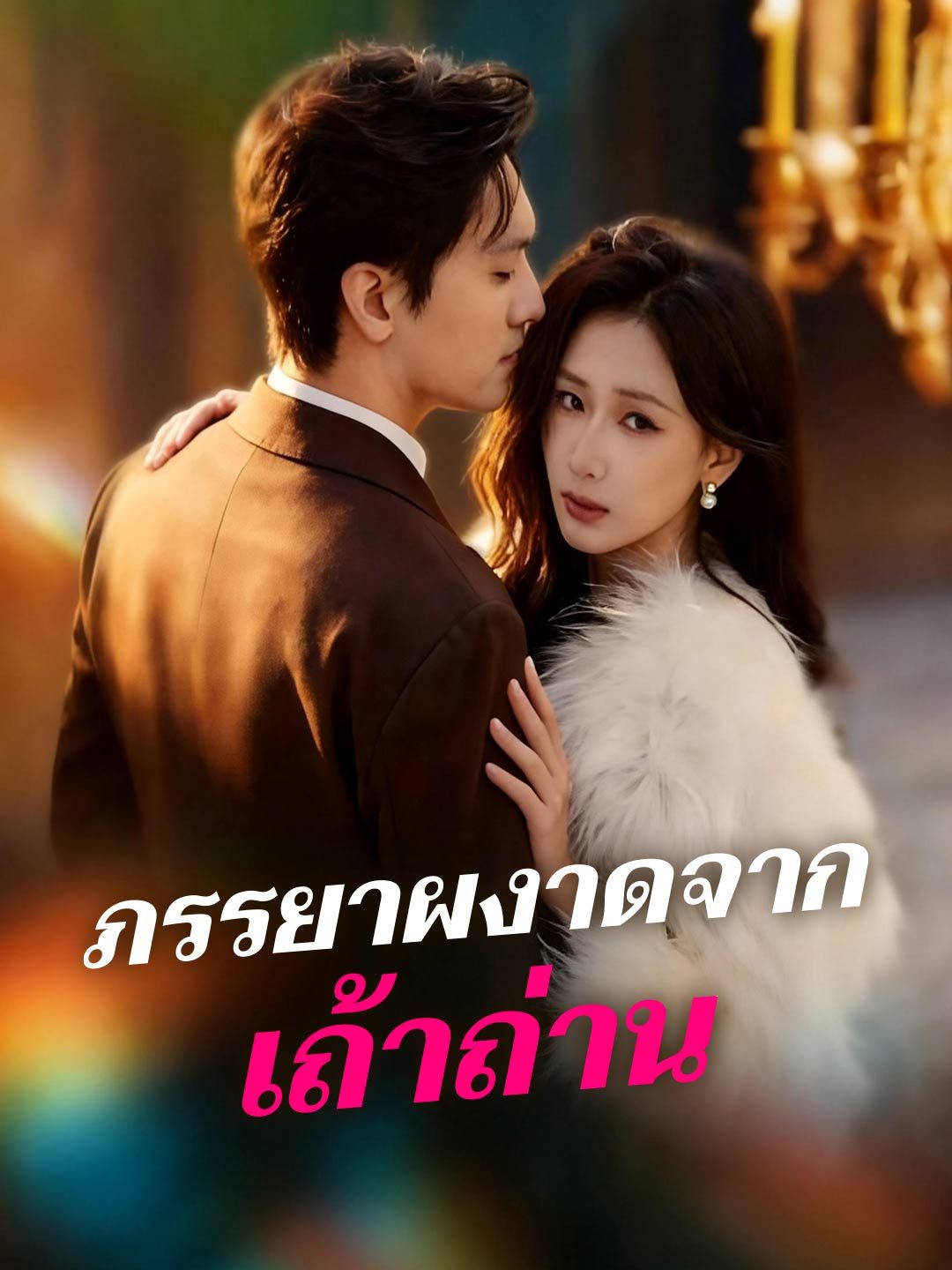 Poster ภรรยาผงาดจากเถ้าถ่าน
