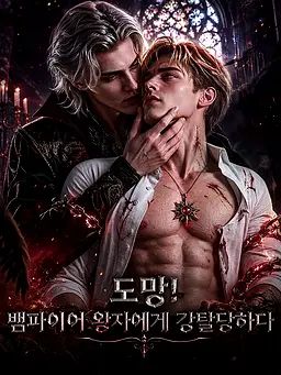 도망! 뱀파이어 왕자에게 강탈당하다