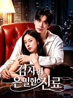 검사의 은밀한 진료