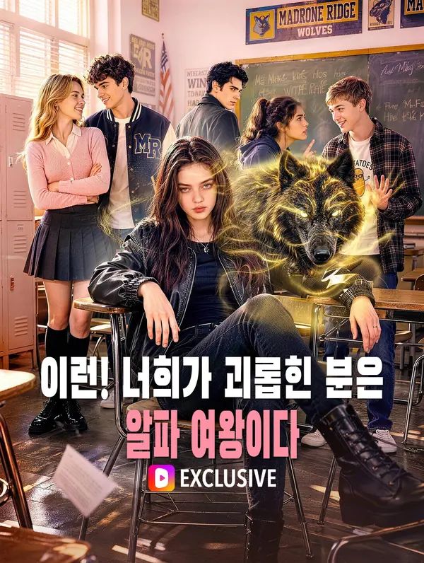 Poster 이런! 너희가 괴롭힌 분은 알파 여왕이다