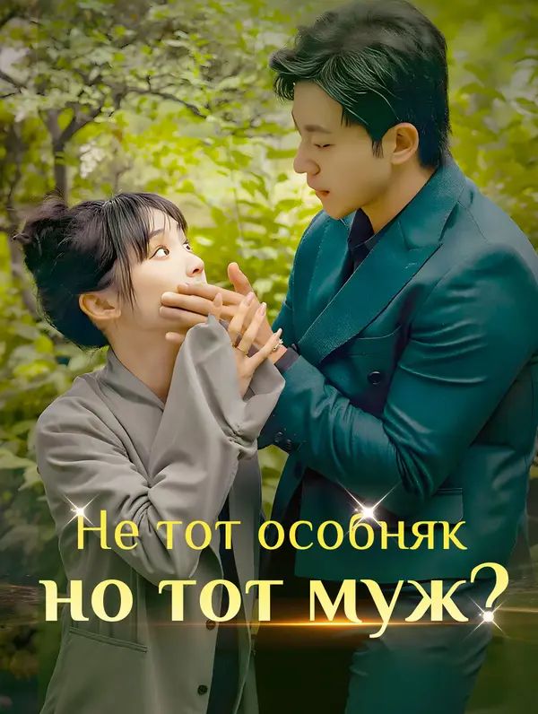 Не тот особняк, но тот ли муж?