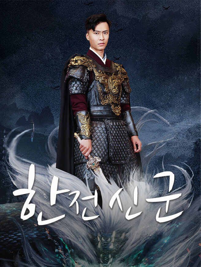Poster 한전 신군