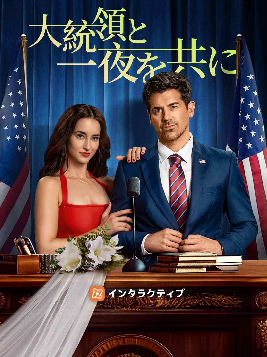 Poster 大統領と一夜を共に