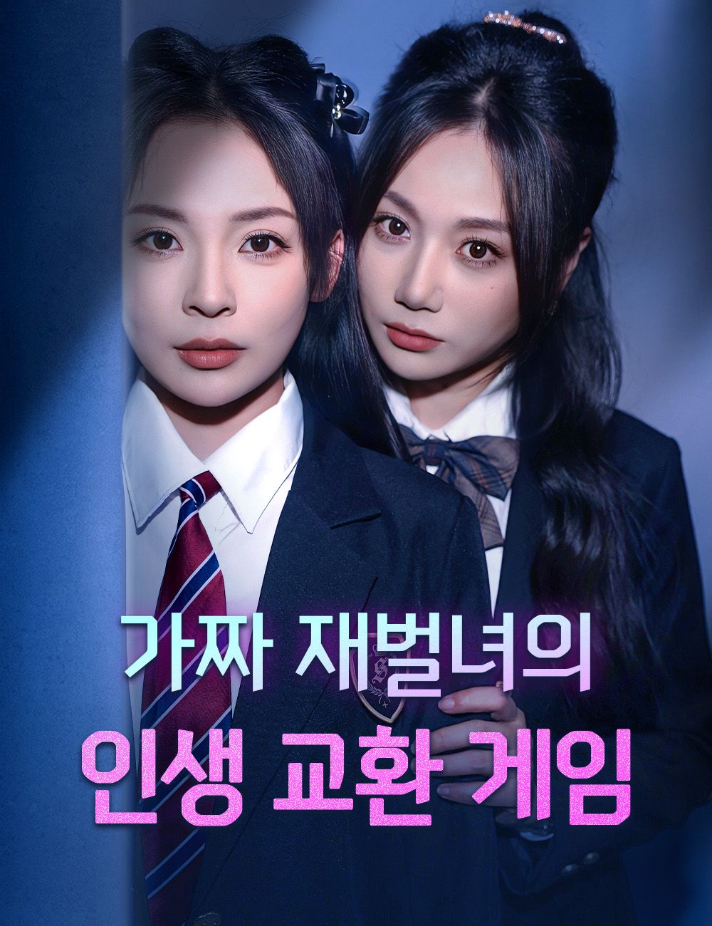 Poster 가짜 재벌녀의 인생 교환 게임