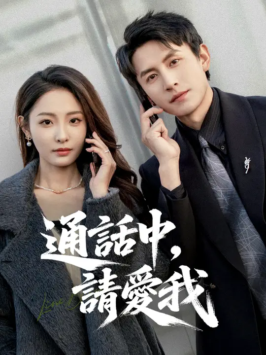 Poster 通話中，請愛我