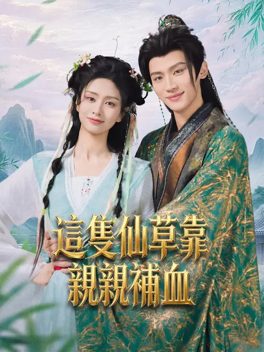 Poster 這隻仙草靠親親補血