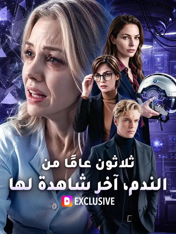 ثلاثون عامًا من الندم، آخر شاهدة لها(بالعربية)