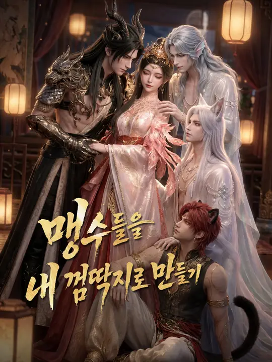 Poster 맹수들을 내 껌딱지로 만들기