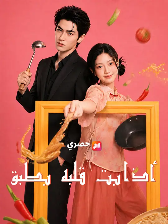 Poster أذابت قلبه بطبق