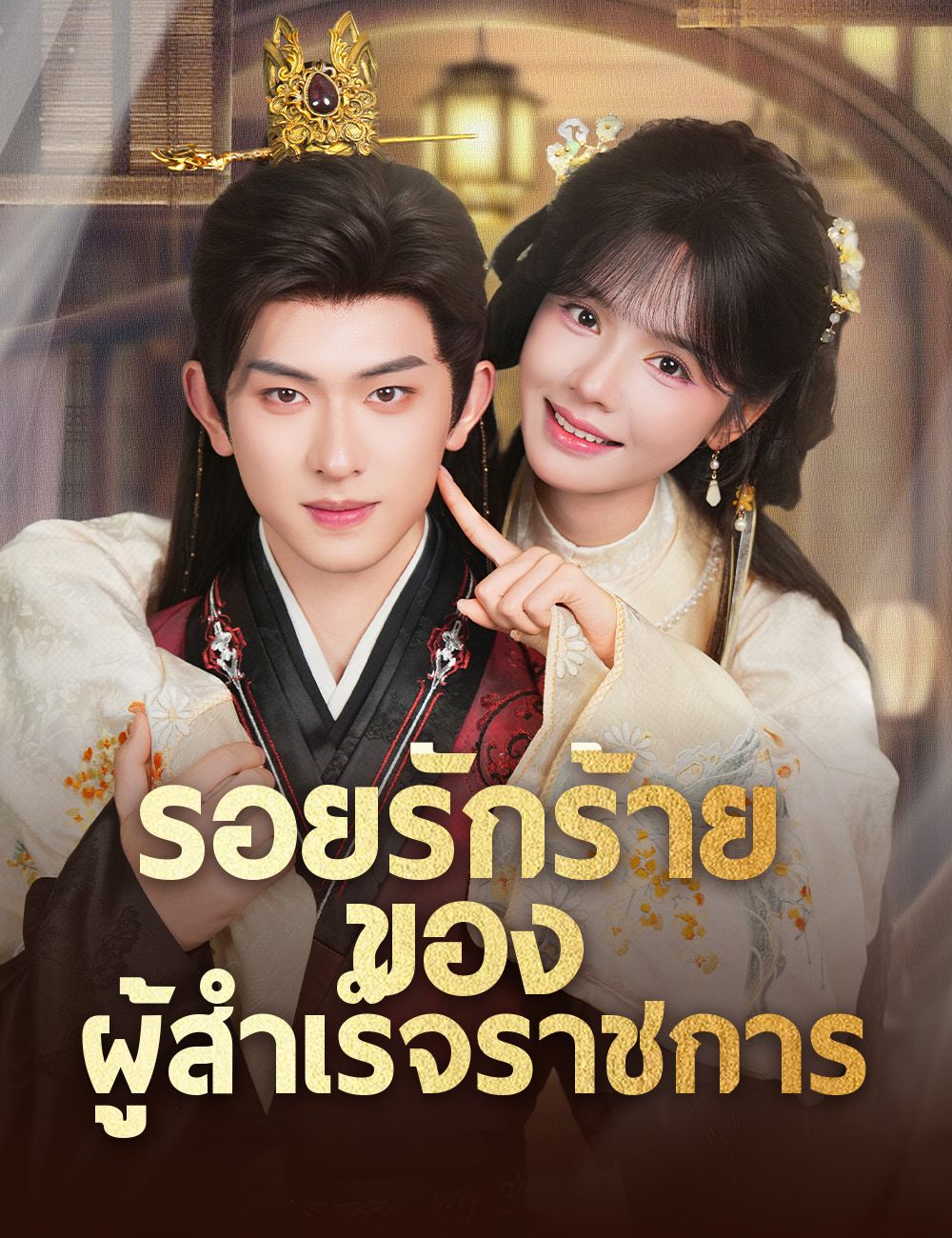 รอยรักร้ายของผู้สำเร็จราชการ