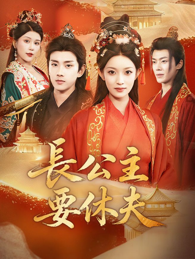 Poster 長公主要休夫