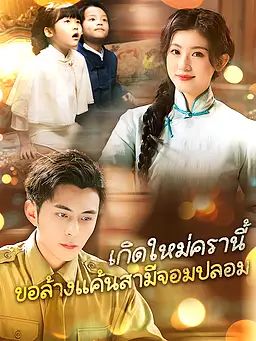 เกิดใหม่ครานี้ ขอล้างแค้นสามีจอมปลอม