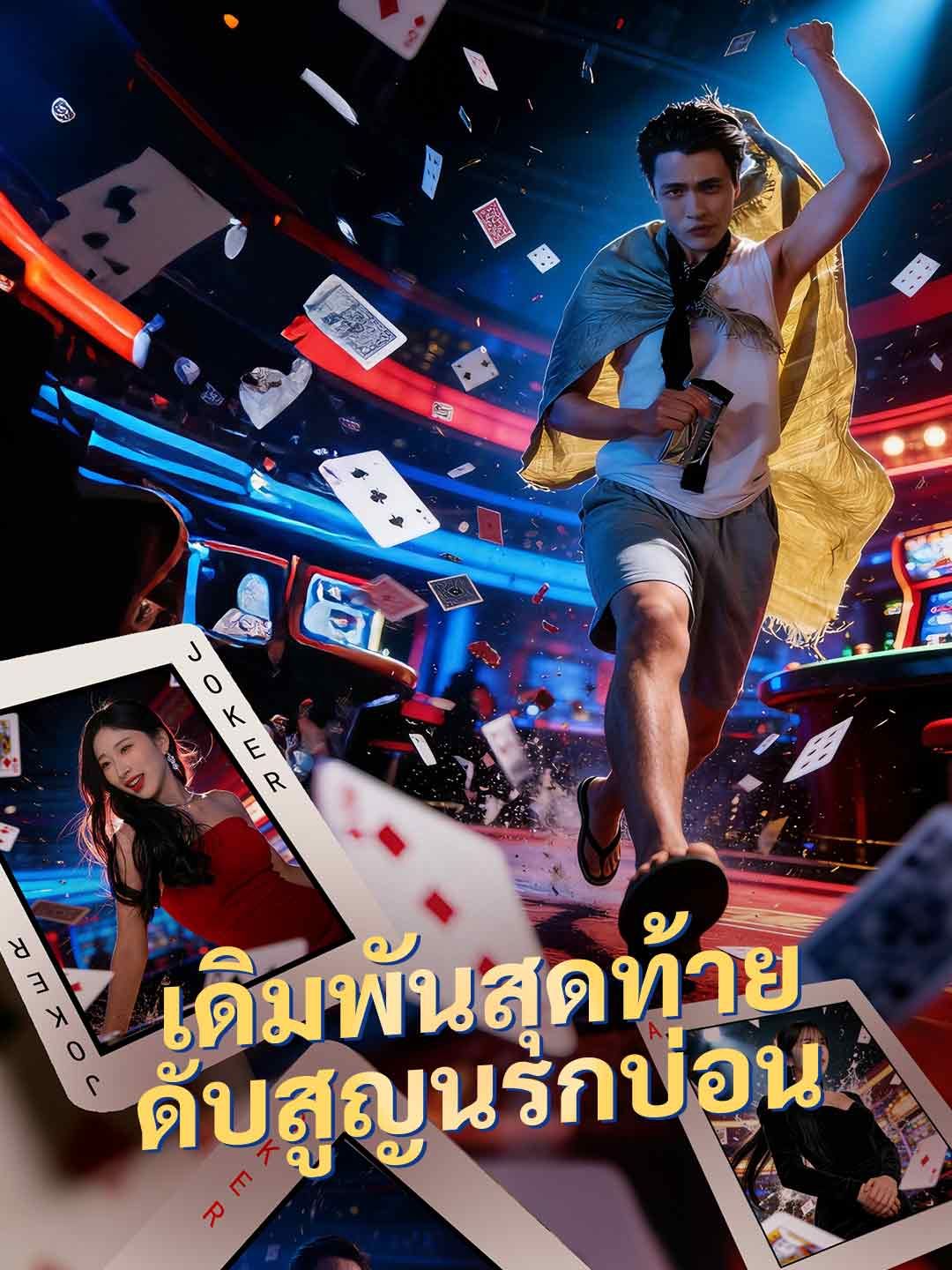 Poster เดิมพันสุดท้าย ดับสูญนรกบ่อน