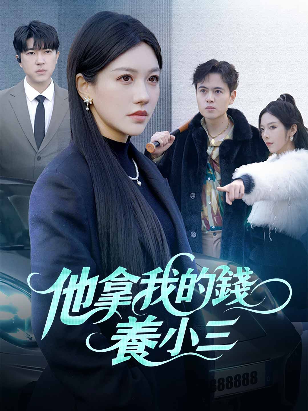 Poster 他拿我的錢養小三