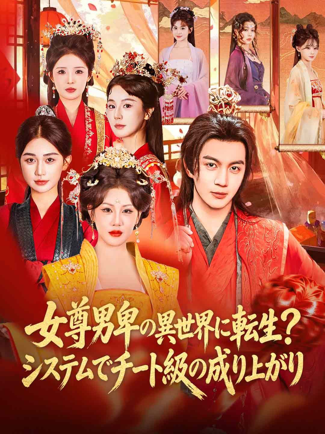Poster 女尊男卑の異世界に転生？システムでチート級の成り上がり