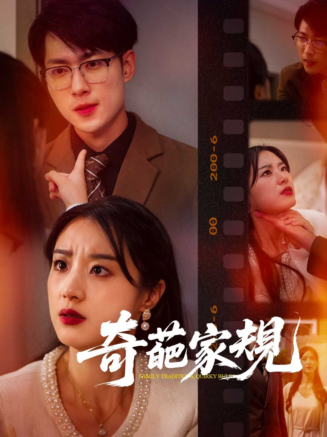 Poster 奇葩家規