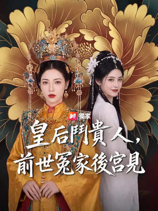 Poster 皇后鬥貴人，前世冤家後宮見