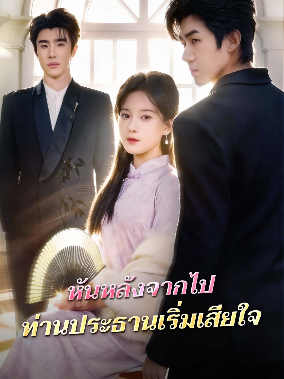 Poster (พากย์) หันหลังจากไป ท่านประธานเริ่มเสียใจ