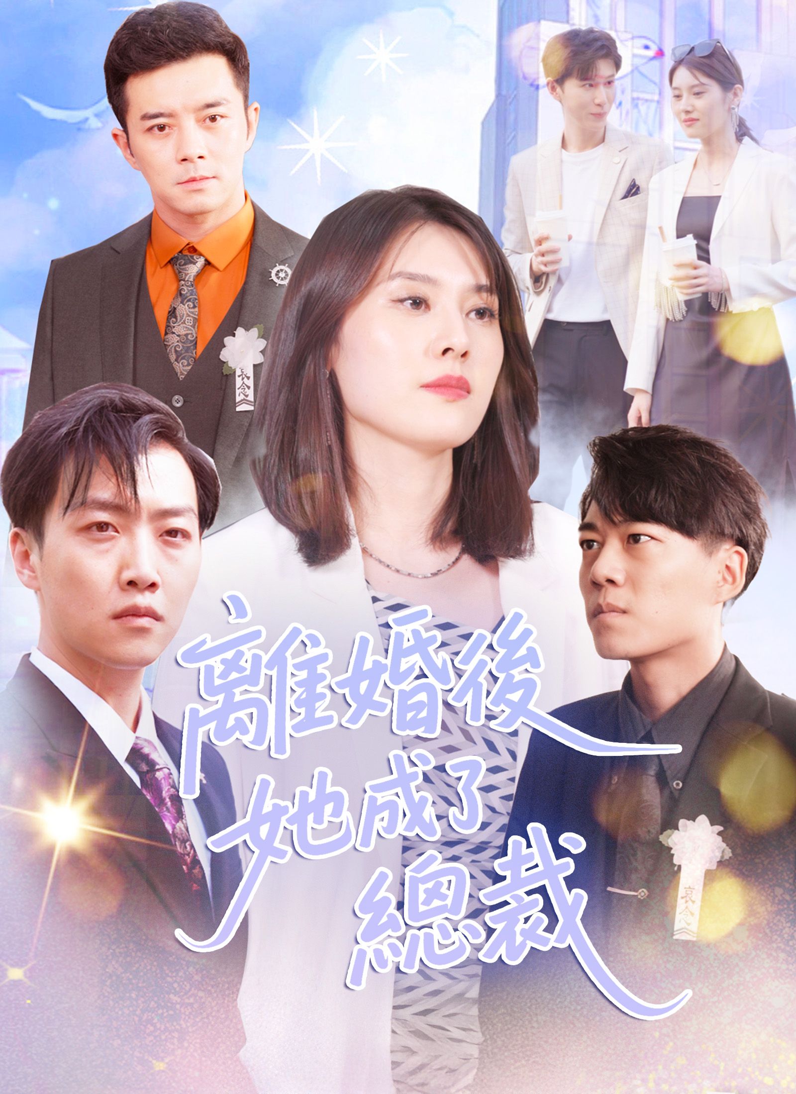 Poster 離婚後她成了總裁