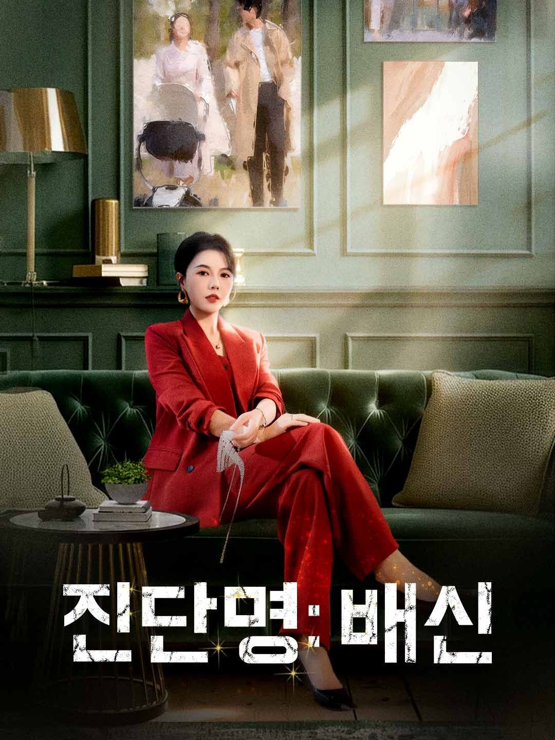 Poster 진단명: 배신
