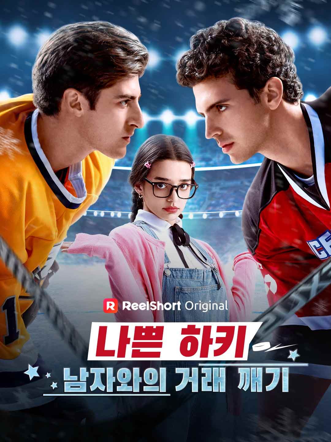 Poster 나쁜 하키 남자와의 거래 깨기