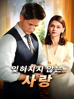 Poster 잊혀지지 않는 사랑