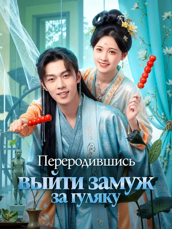 Переродившись, выйти замуж за гуляку