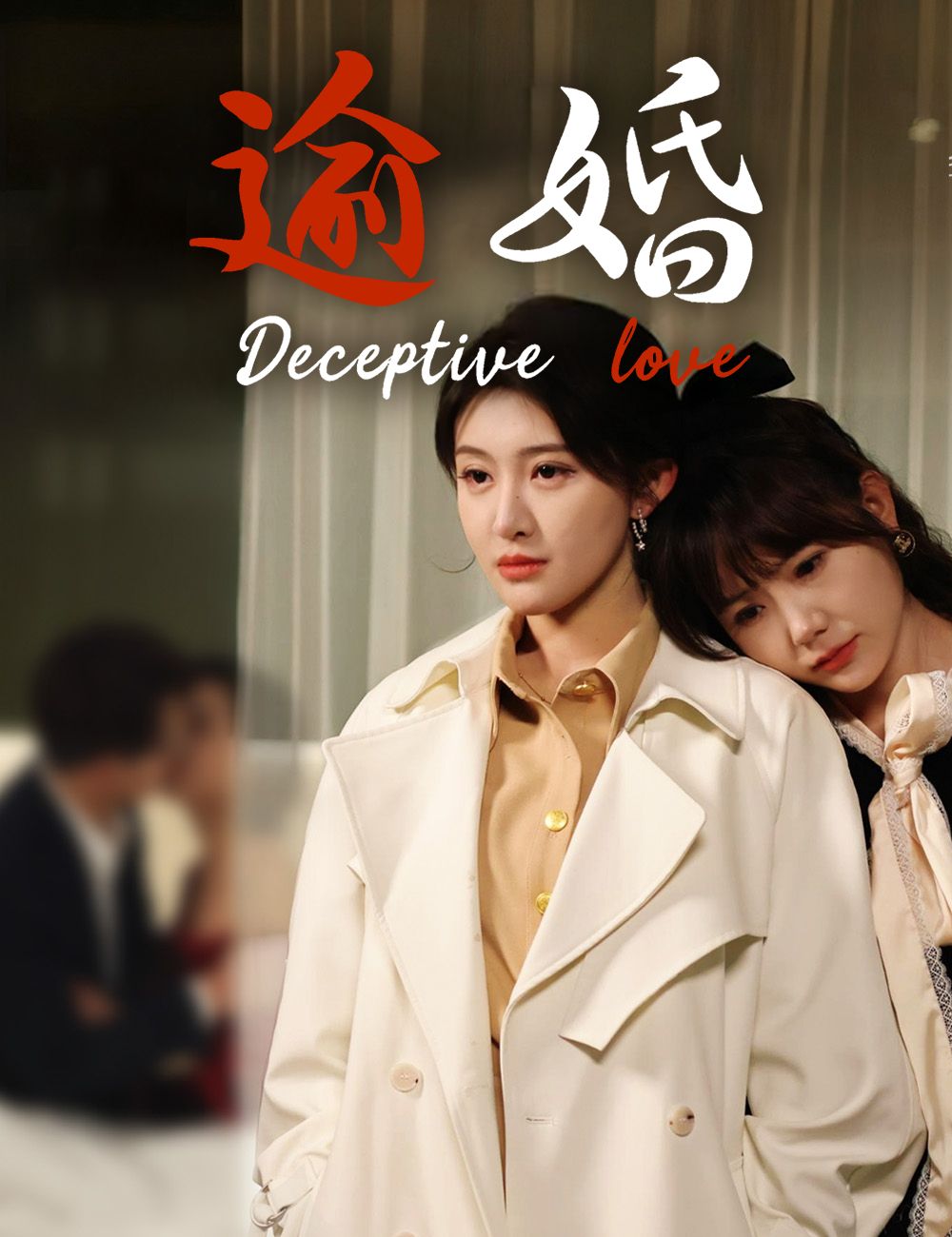 Poster 逾婚