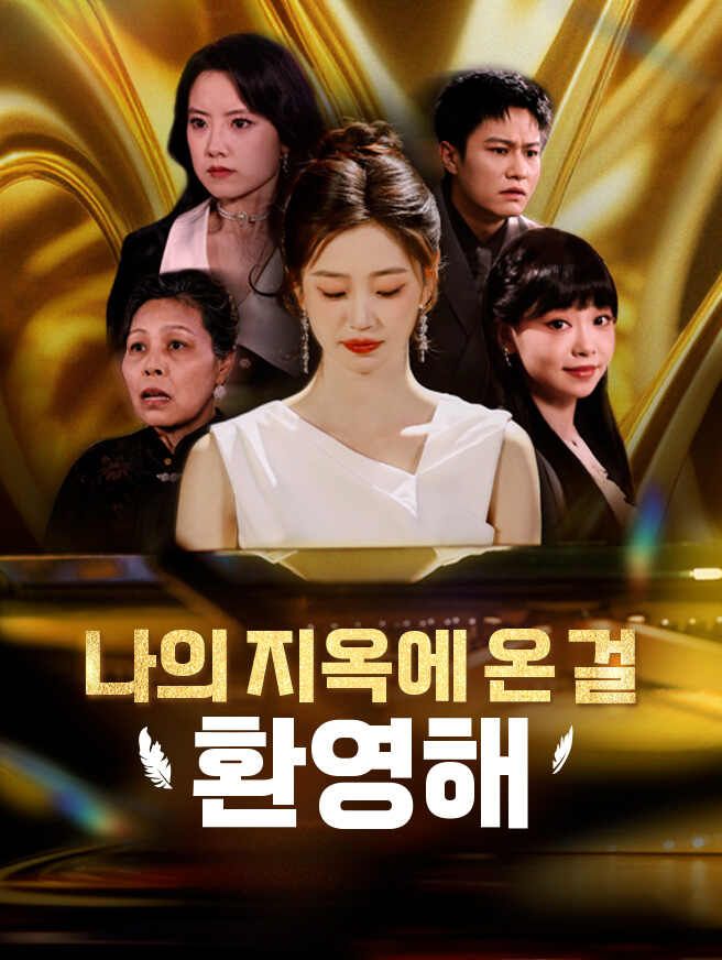 Poster 나의 지옥에 온 걸 환영해