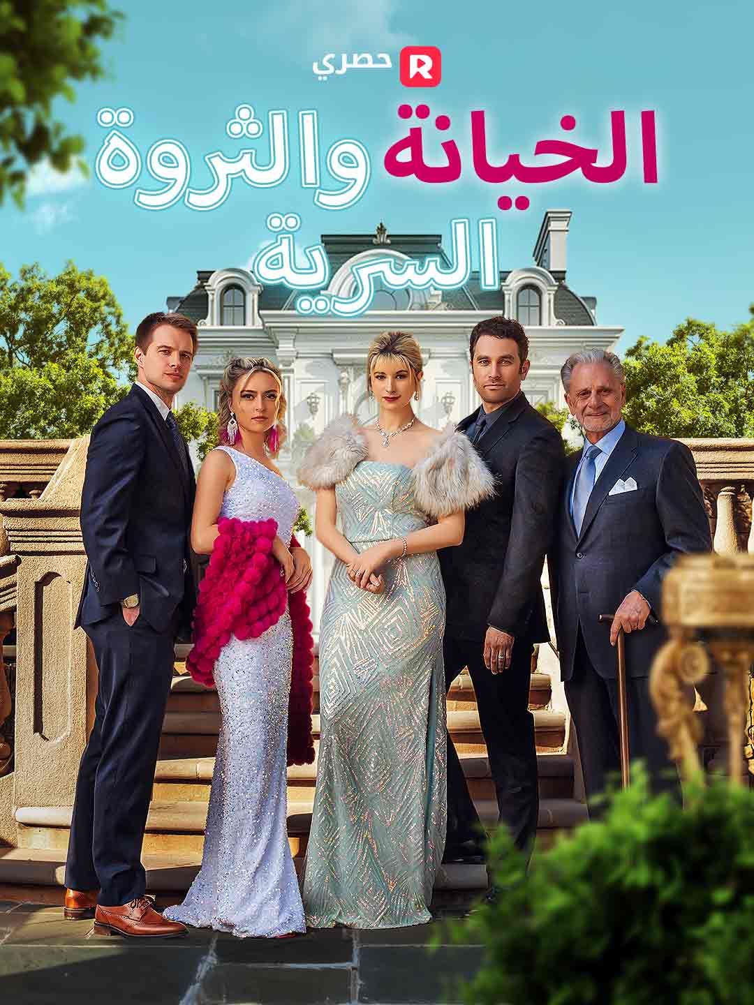 الخيانة والثروة السرية