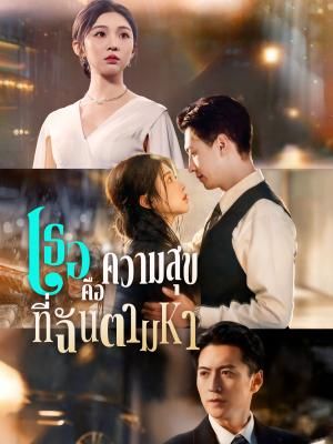 Poster เธอคือความสุขที่ฉันตามหา