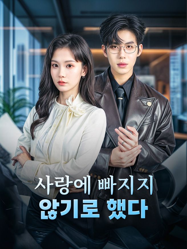 Poster 사랑에 빠지지 않기로 했다