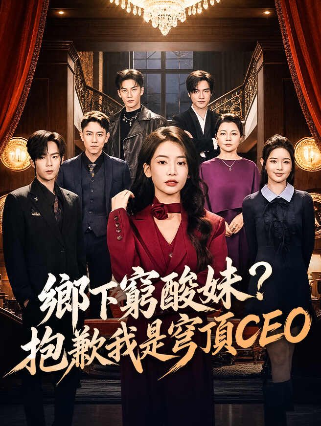 鄉下窮酸妹？抱歉我是穹頂CEO