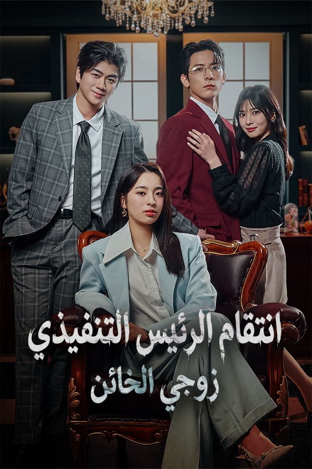 انتقام الرئيس التنفيذي زوجي الخائن