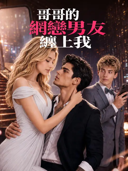 Poster 哥哥的網戀男友纏上我