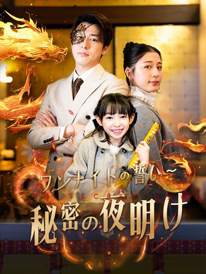 Poster ワンナイトの誓い～秘密の夜明け