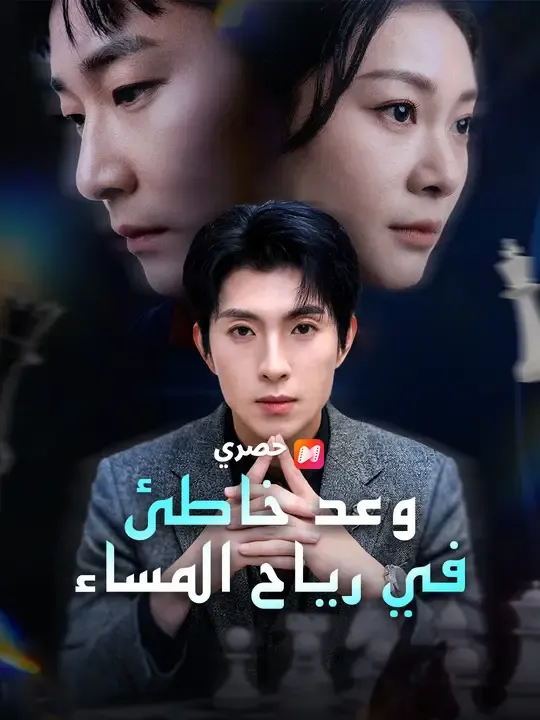 مشاهدة مسلسل وعد خاطئ في رياح المساء مترجم كامل | ديب دراما