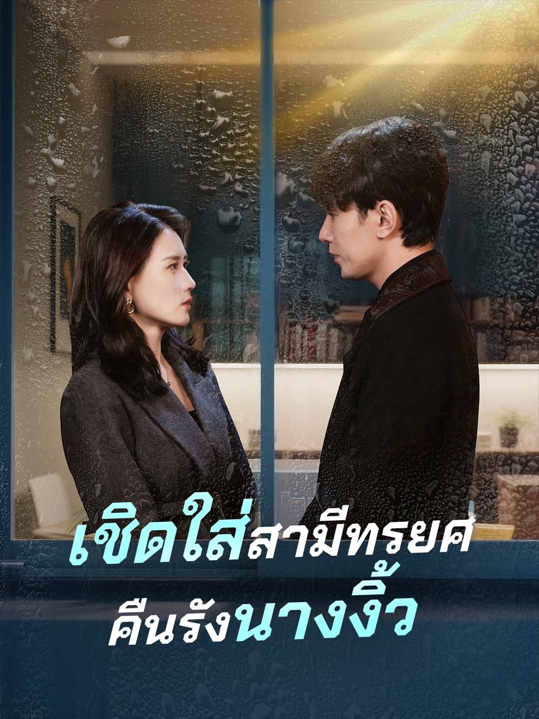 Poster เชิดใส่สามีทรยศคืนรังนางงิ้ว