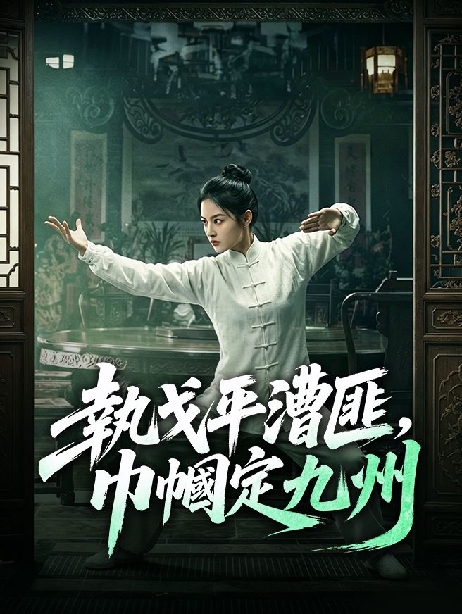 Poster 執戈平漕匪，巾幗定九州