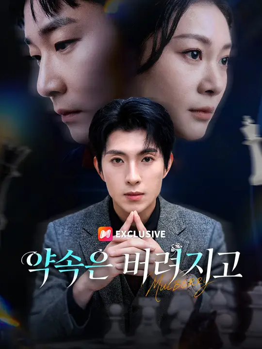 Poster 약속은 버려지고