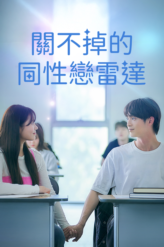 Poster 關不掉的同性戀雷達