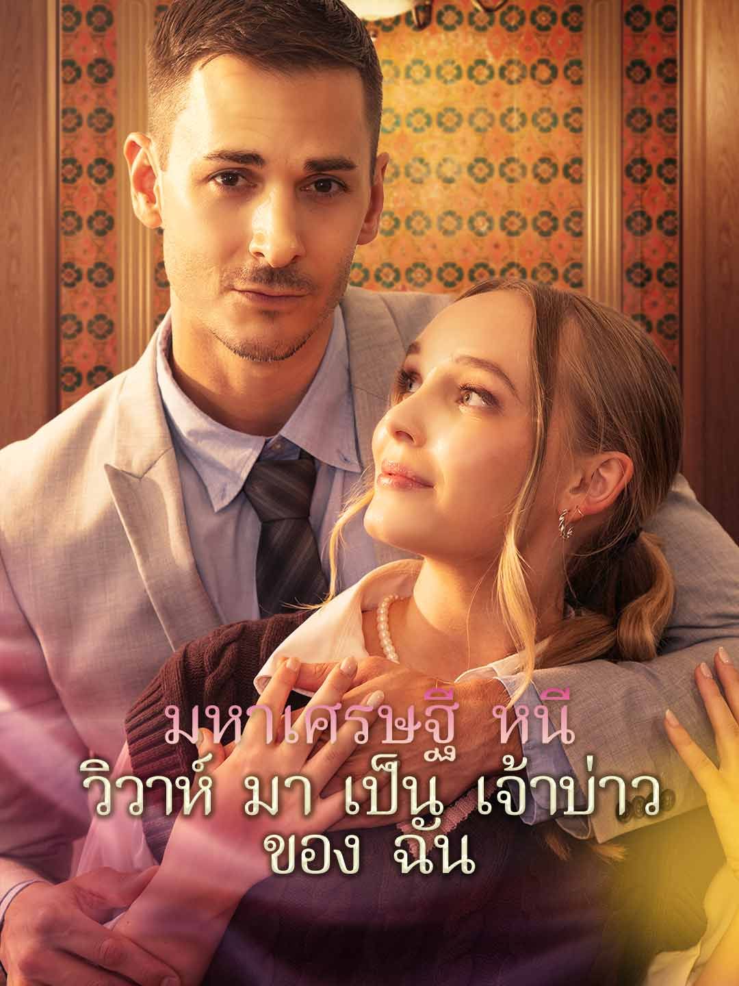 Poster มหาเศรษฐีหนีวิวาห์มาเป็นเจ้าบ่าวของฉัน