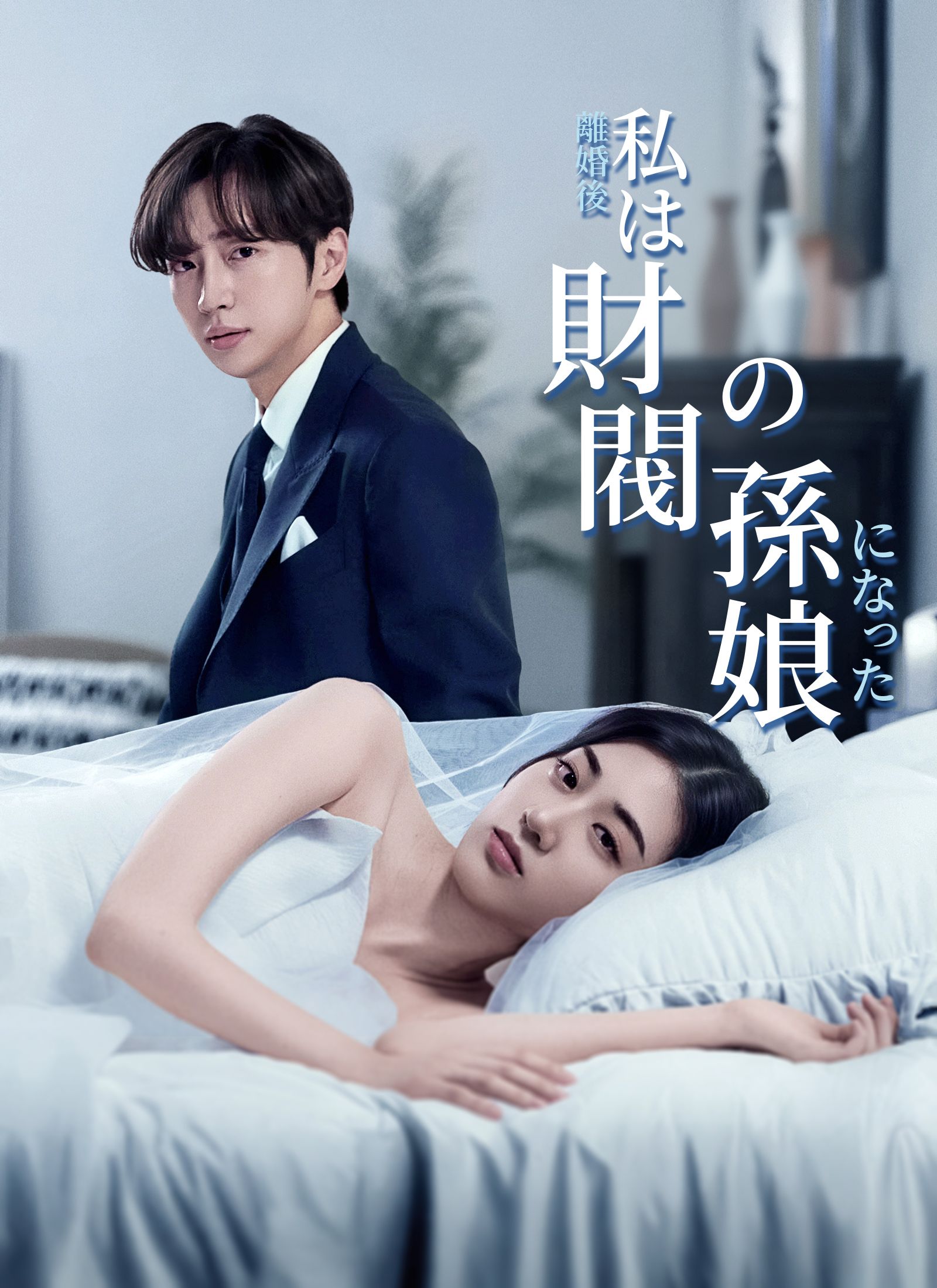 Poster [吹替]離婚後、私は財閥の孫娘になった