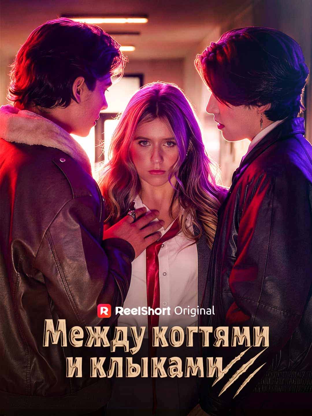 [Озвучка] Между когтями и клыками
