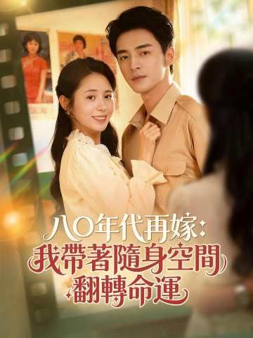 Poster 八〇年代再嫁：我帶著隨身空間翻轉命運