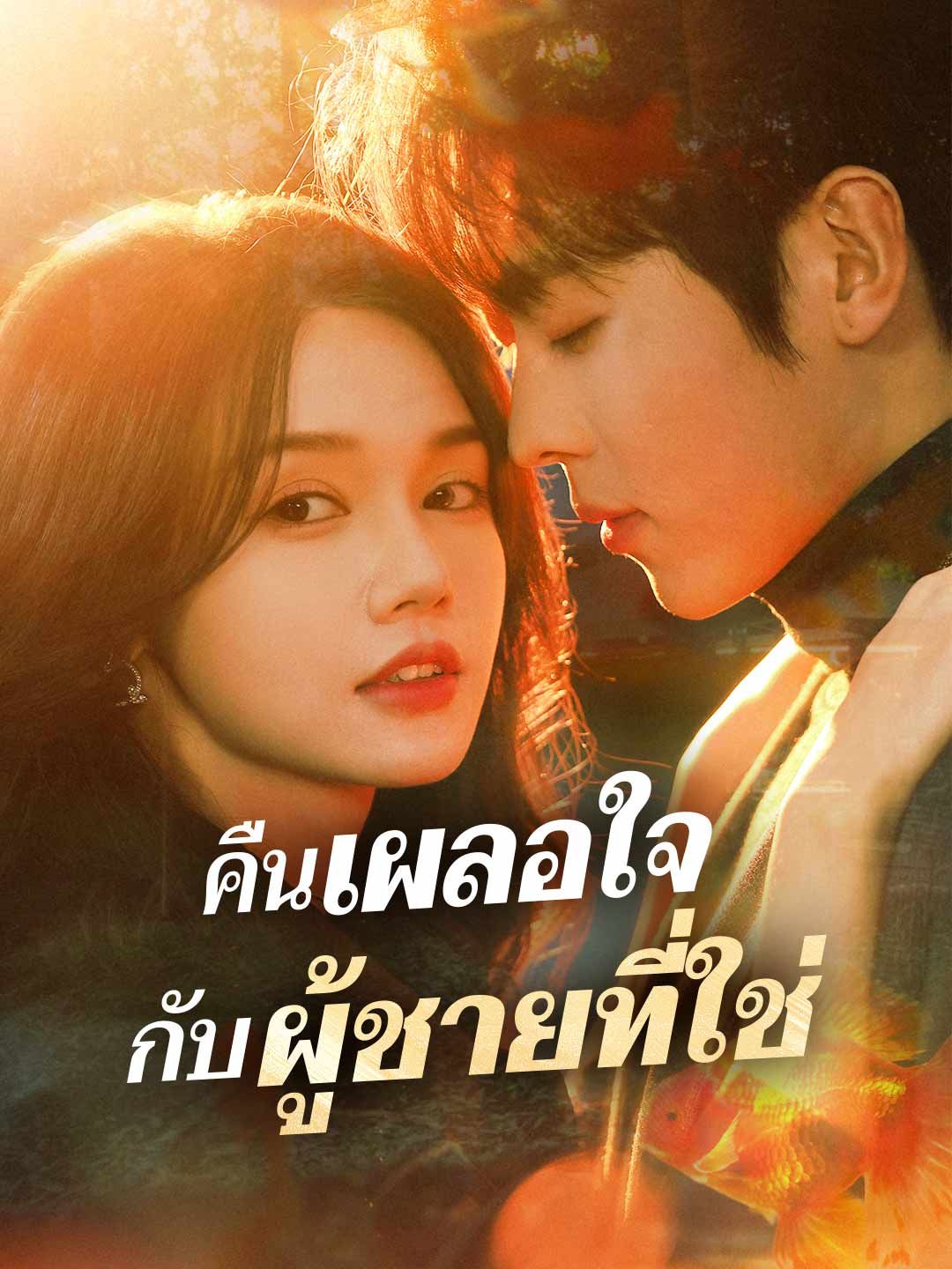 Poster คืนเผลอใจกับผู้ชายที่ใช่