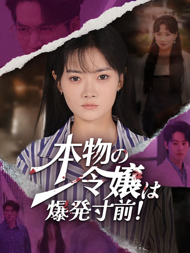 Poster 本物の令嬢は爆発寸前！
