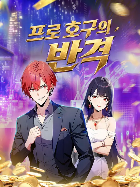 Poster 프로 호구의 반격