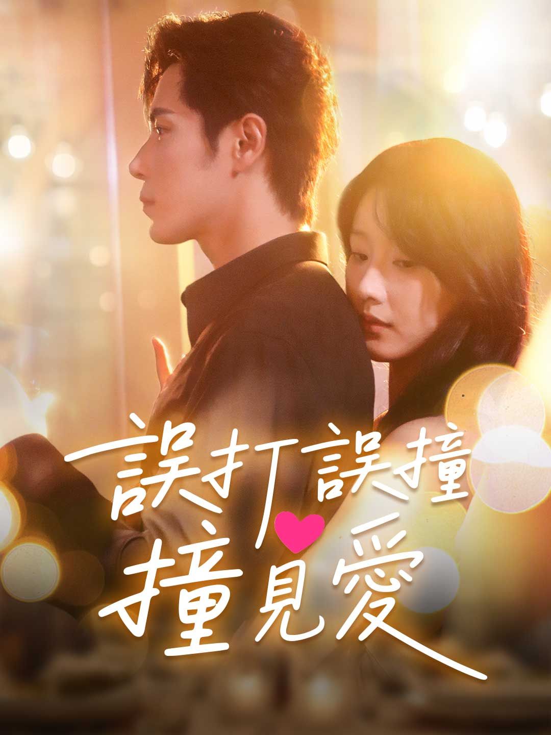 Poster 誤打誤撞撞見愛
